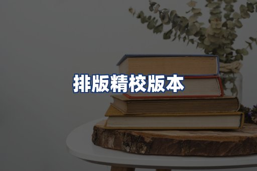 排版精校版本